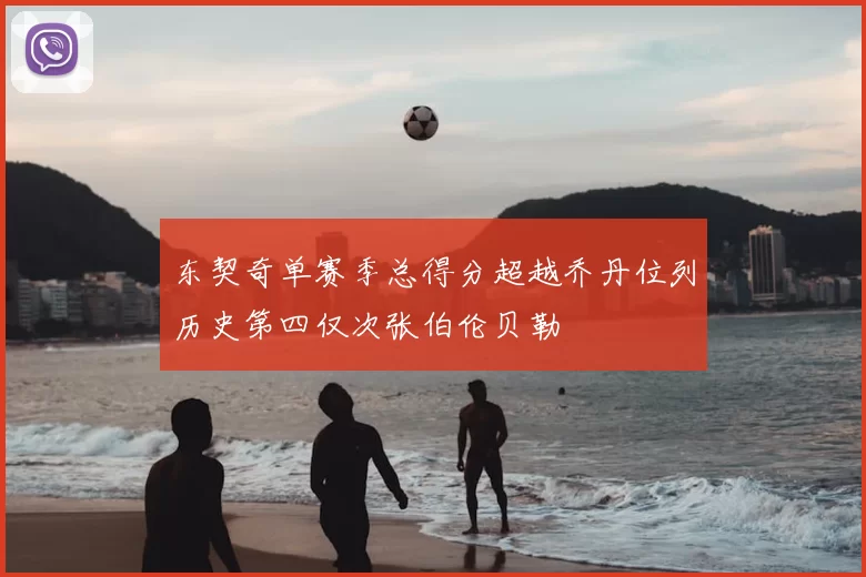 东契奇单赛季总得分超越乔丹位列历史第四仅次张伯伦贝勒