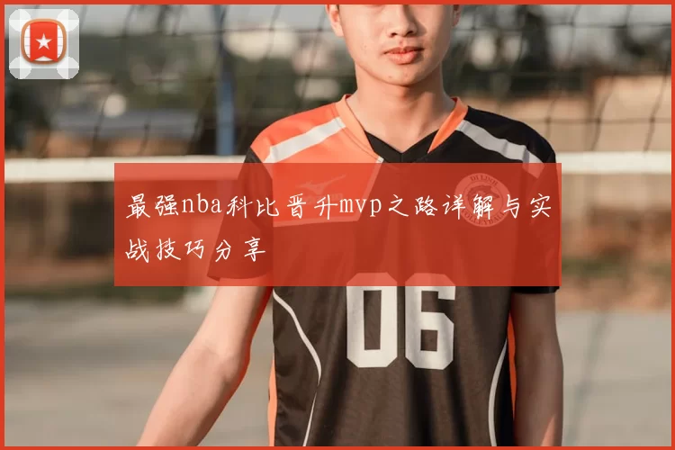 最强nba科比晋升mvp之路详解与实战技巧分享