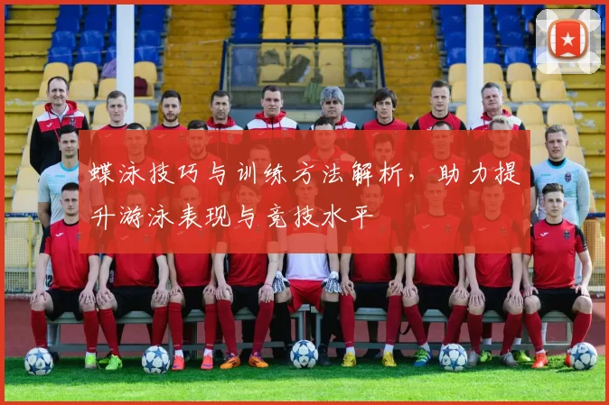 蝶泳技巧与训练方法解析,助力提升游泳表现与竞技水平