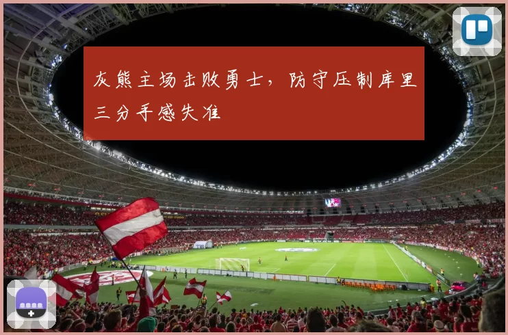 灰熊主场击败勇士，防守压制库里三分手感失准