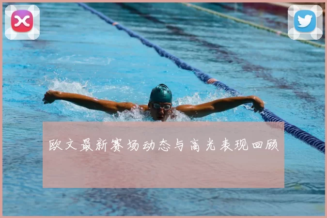 欧文最新赛场动态与高光表现回顾