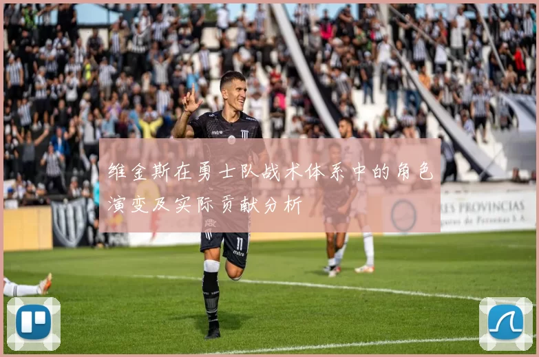 维金斯在勇士队战术体系中的角色演变及实际贡献分析