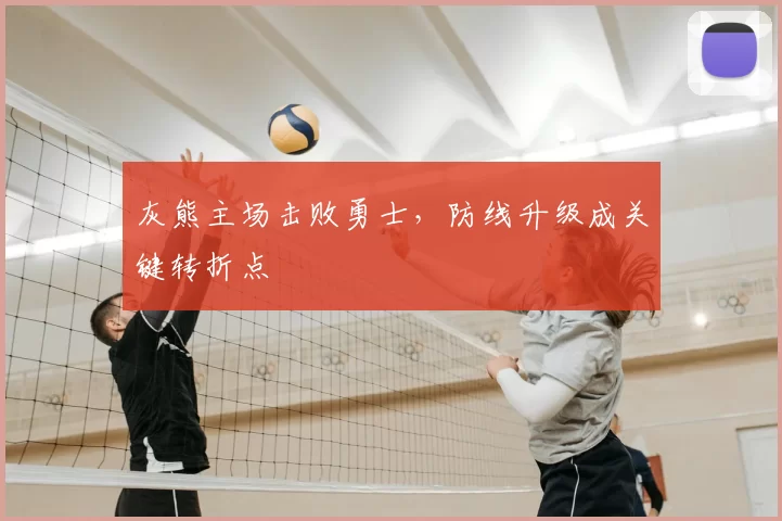 灰熊主场击败勇士，防线升级成关键转折点