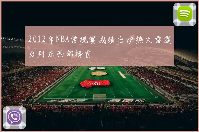 2012年NBA常规赛战绩出炉热火雷霆分列东西部榜首