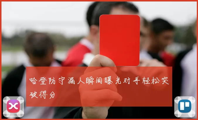 哈登防守漏人瞬间曝光对手轻松突破得分