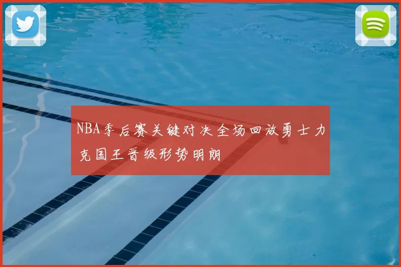 NBA季后赛关键对决全场回放勇士力克国王晋级形势明朗