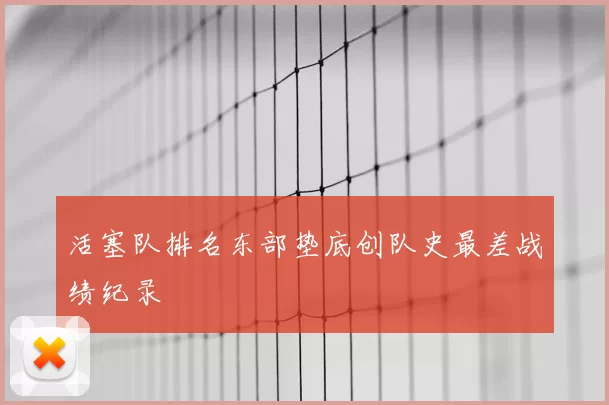 活塞队排名东部垫底创队史最差战绩纪录
