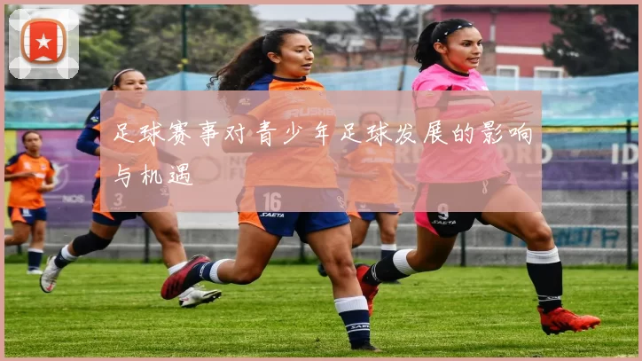 足球赛事对青少年足球发展的影响与机遇