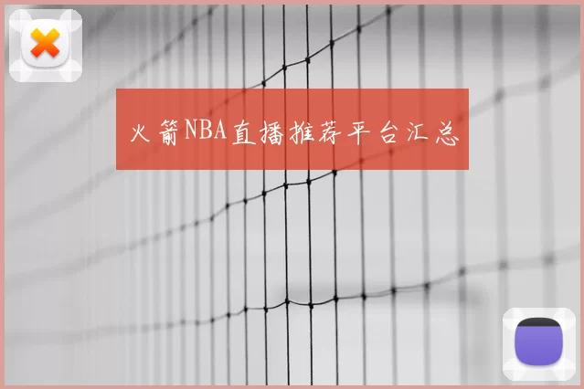 火箭NBA直播推荐平台汇总