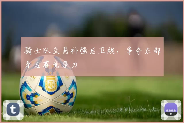 骑士队交易补强后卫线，争夺东部季后赛竞争力