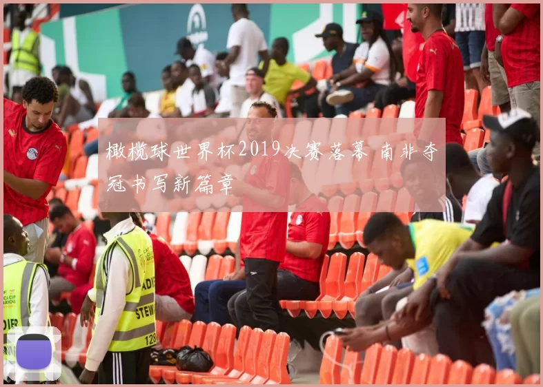 橄榄球世界杯2019决赛落幕 南非夺冠书写新篇章