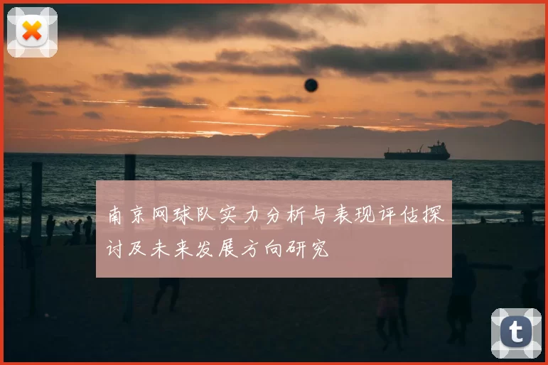 南京网球队实力分析与表现评估探讨及未来发展方向研究