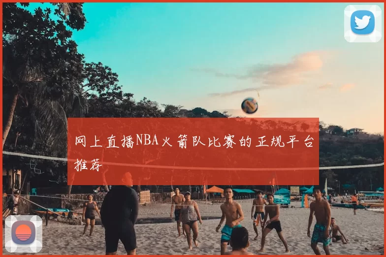 网上直播NBA火箭队比赛的正规平台推荐