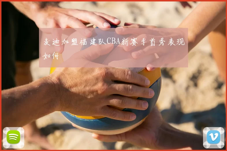 麦迪加盟福建队CBA新赛季首秀表现如何