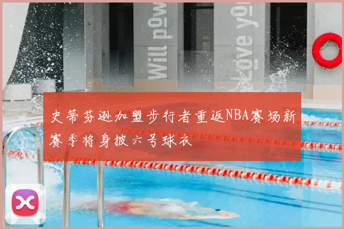 史蒂芬逊加盟步行者重返NBA赛场新赛季将身披六号球衣