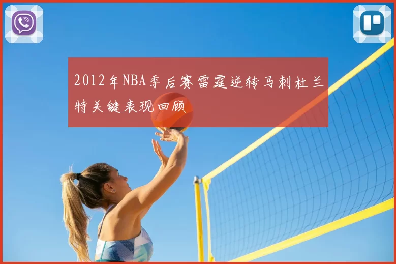 2012年NBA季后赛雷霆逆转马刺杜兰特关键表现回顾