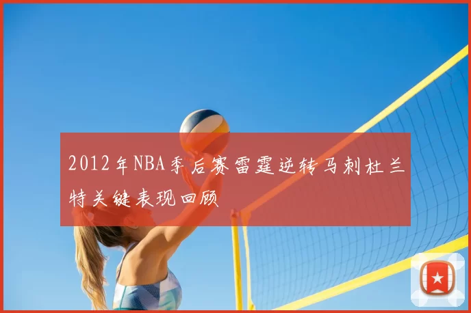 2012年NBA季后赛雷霆逆转马刺杜兰特关键表现回顾