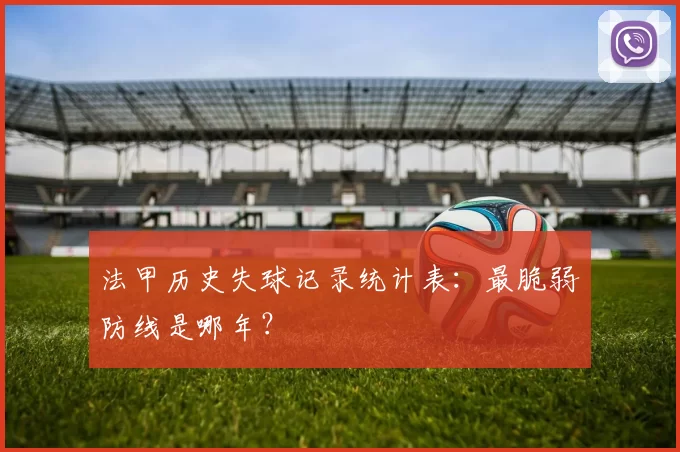 法甲历史失球记录统计表：最脆弱防线是哪年？