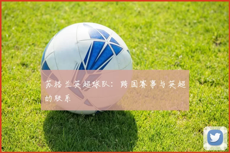 苏格兰英超球队:跨国赛事与英超的联系