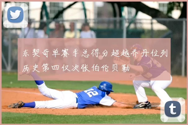 东契奇单赛季总得分超越乔丹位列历史第四仅次张伯伦贝勒