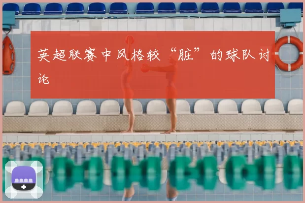 英超联赛中风格较“脏”的球队讨论