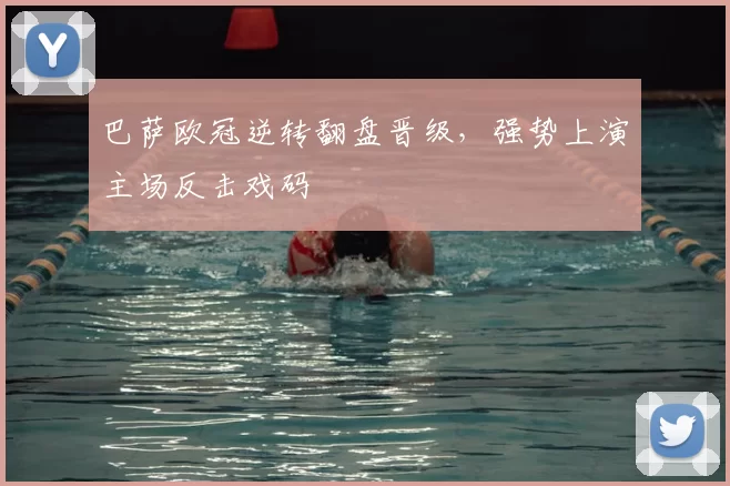 巴萨欧冠逆转翻盘晋级,强势上演主场反击戏码