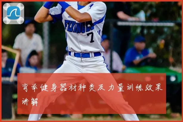 弯举健身器材种类及力量训练效果讲解
