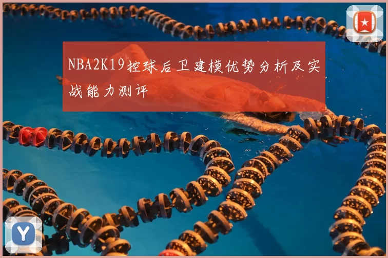 NBA2K19控球后卫建模优势分析及实战能力测评