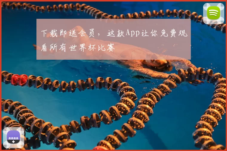 下载即送会员，这款App让你免费观看所有世界杯比赛