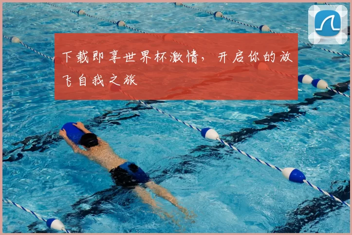 下载即享世界杯激情，开启你的放飞自我之旅