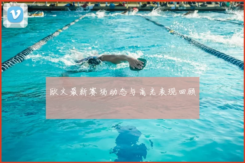 欧文最新赛场动态与高光表现回顾