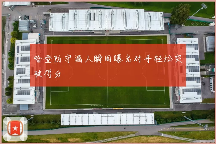 哈登防守漏人瞬间曝光对手轻松突破得分