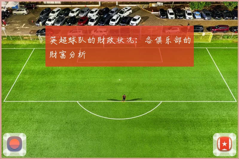 英超球队的财政状况：各俱乐部的财富分析
