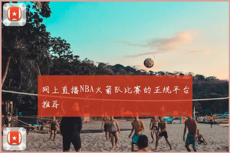 网上直播NBA火箭队比赛的正规平台推荐