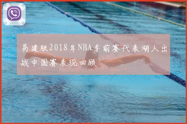 易建联2018年NBA季前赛代表湖人出战中国赛表现回顾