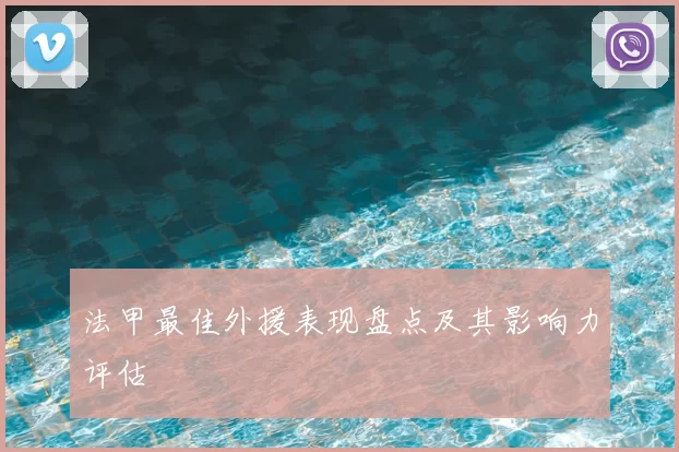 法甲最佳外援表现盘点及其影响力评估