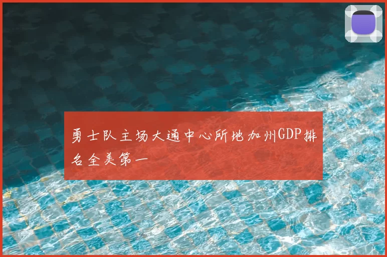 勇士队主场大通中心所地加州GDP排名全美第一