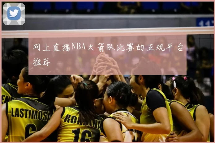 网上直播NBA火箭队比赛的正规平台推荐