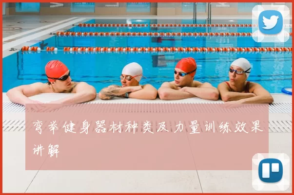 弯举健身器材种类及力量训练效果讲解