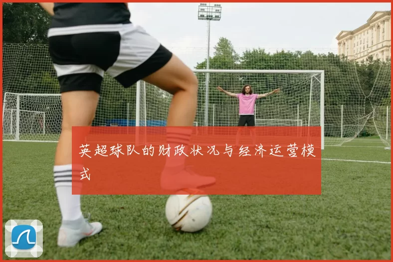 英超球队的财政状况与经济运营模式