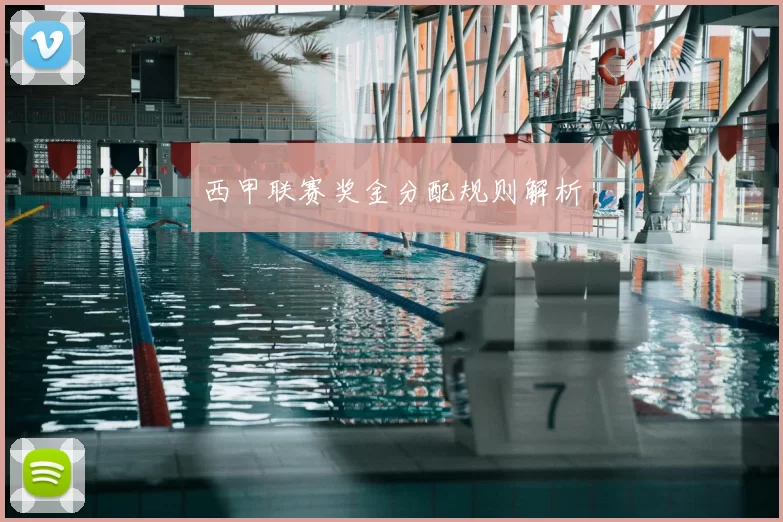西甲联赛奖金分配规则解析